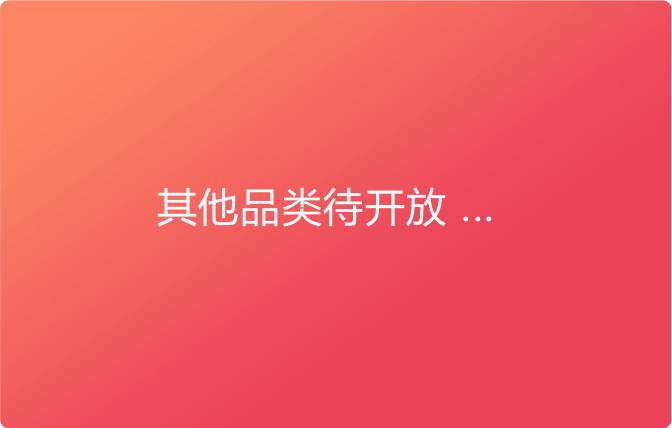 其他品類待開放 ...