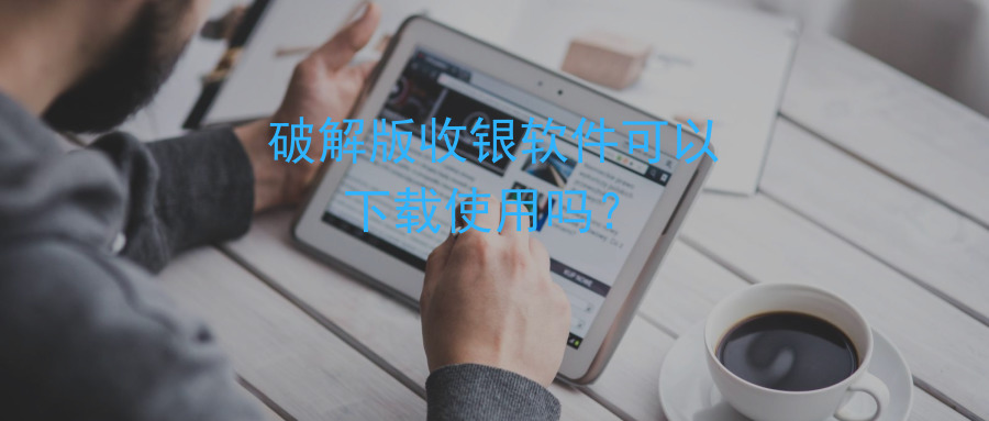 破解版收銀系統(tǒng)