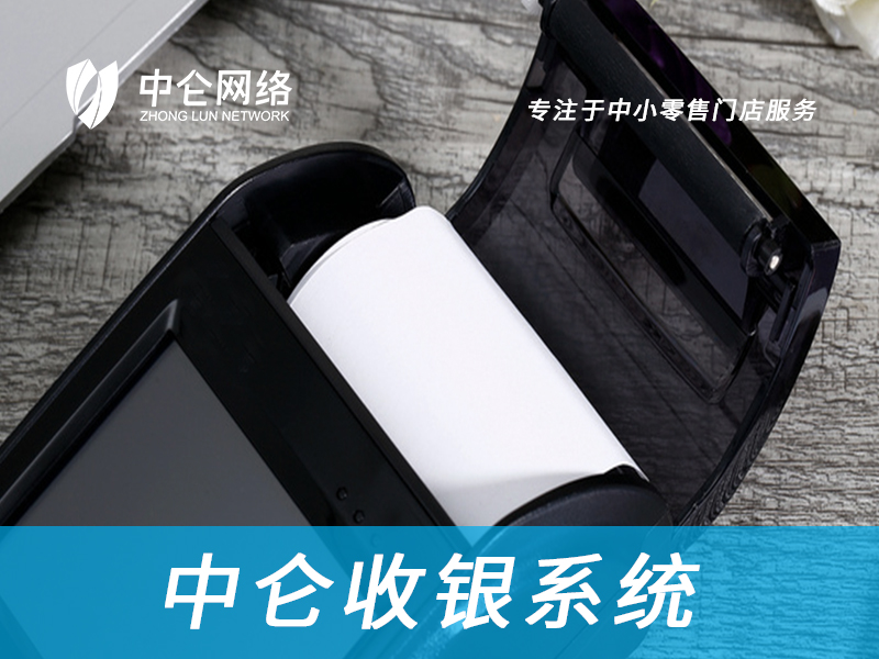 中侖收銀系統(tǒng)