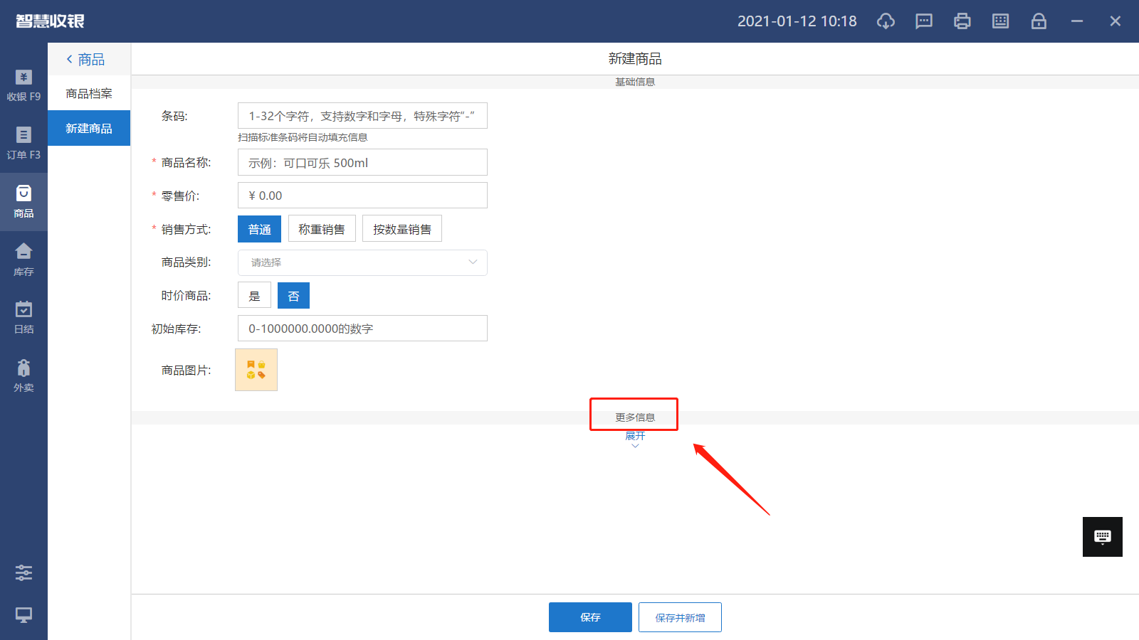 中侖收銀系統(tǒng)商品錄入