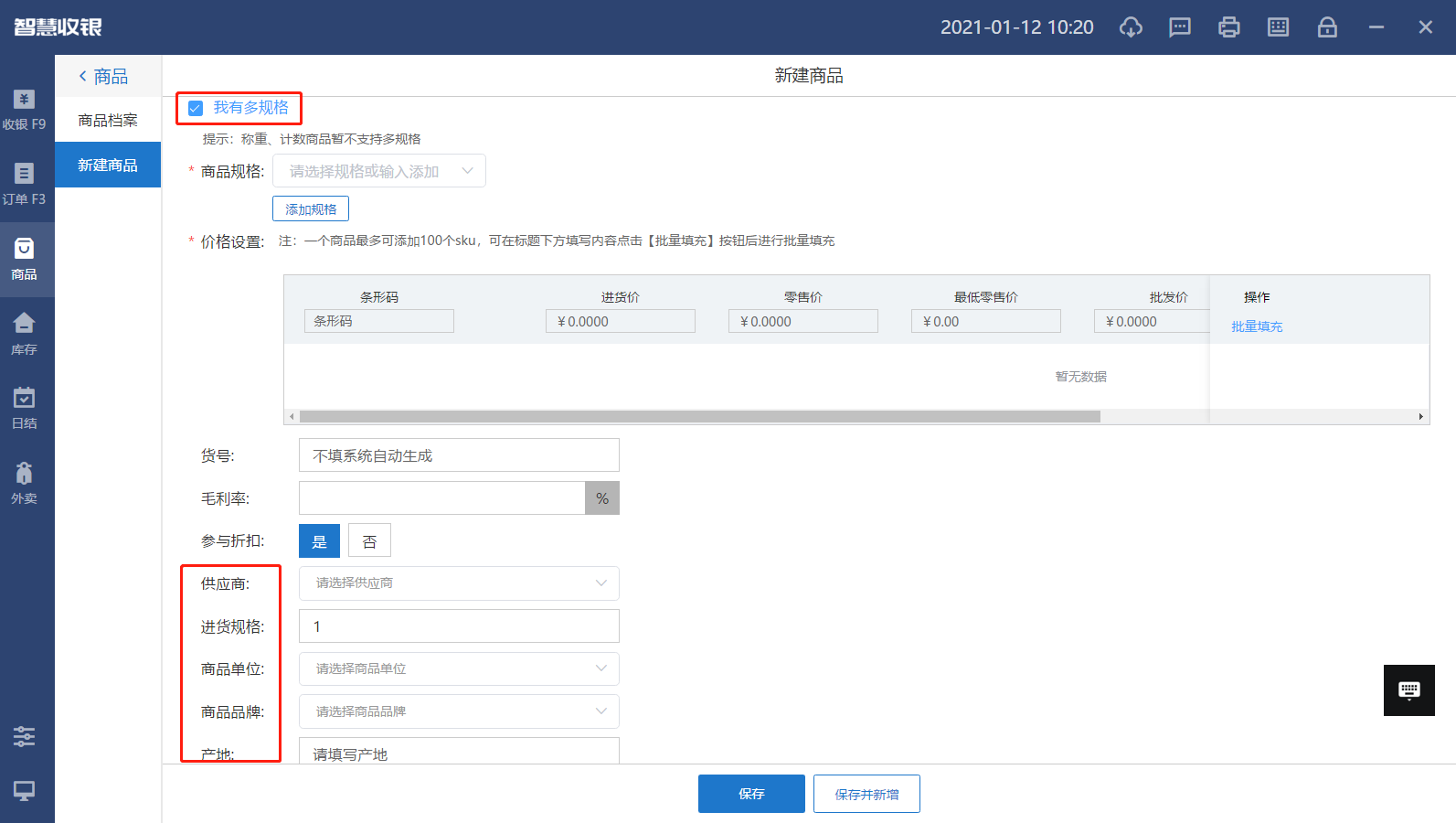中侖收銀系統(tǒng)商品錄入