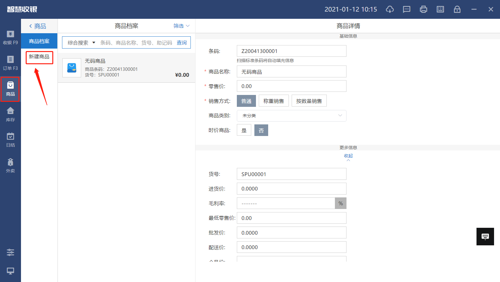 中侖收銀機(jī)新建商品