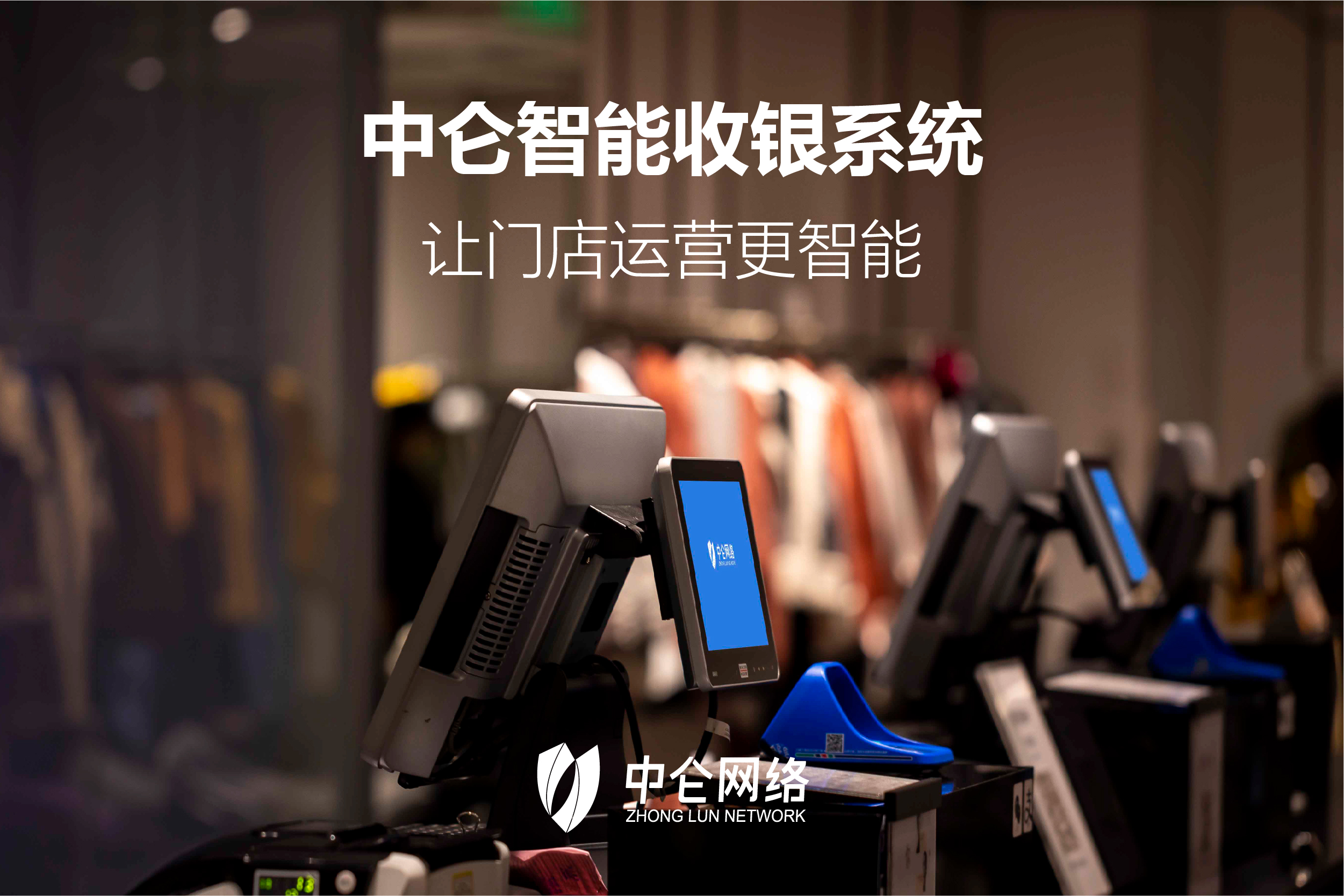 中侖智慧收銀